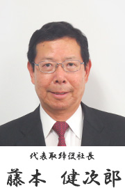 代表取締役社長 藤本 健次郎